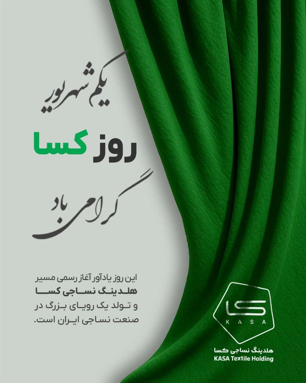 یک شهریور، روز کسا؛ تولد رسمی هلدینگ نساجی کسا
